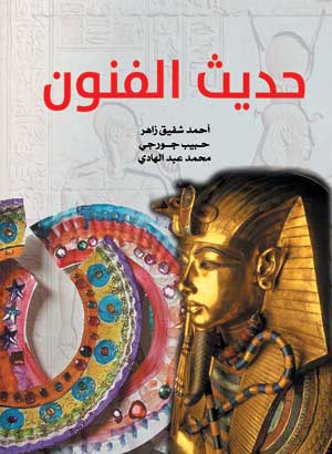 حديث الفنون