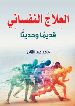 العلاج النفساني قديمًا وحديثًا