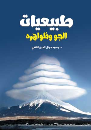 طبيعيات الجو وظواهره