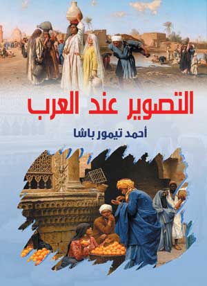 التصوير عند العرب