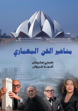 مشاهير الفن المعماري