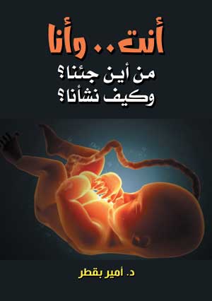 أنت.. وأنا من أين جئنا؟ وكيف نشأنا؟