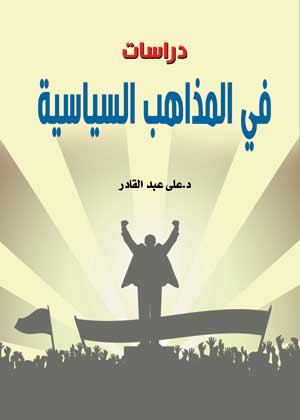 دراسات في المذاهب السياسية