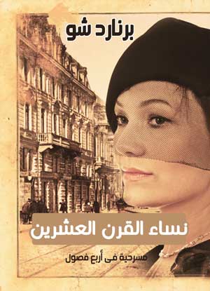 نساء القرن العشرين أو من يدري