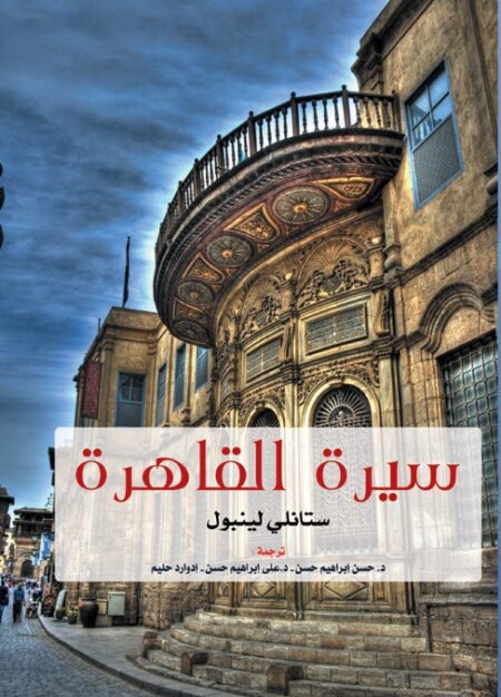 سيرة القاهرة