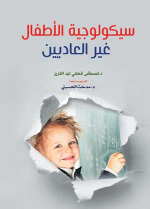 سيكولوجية الأطفال غير العاديين