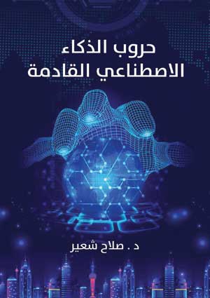 حروب الذكاء الاصطناعي القادمة