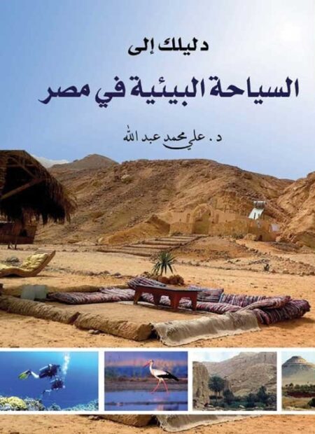 دليلك إلى السياحة البيئية في مصر