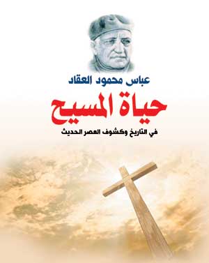 حياة المسيح