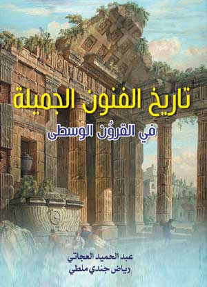 تاريخ الفنون الجميلة في القرون الوسطى