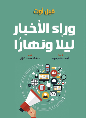 وراء الأخبار ليلًا ونهارًا