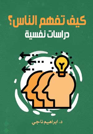 كيف تفهم الناس؟ دراسات نفسية