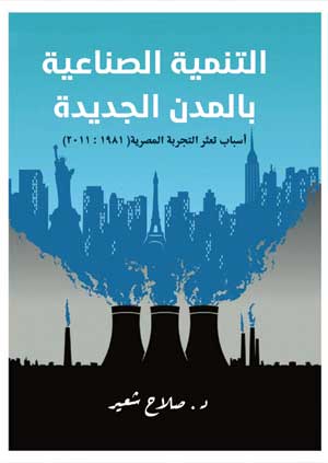 التنمية الصناعية بالمدن الجديدة