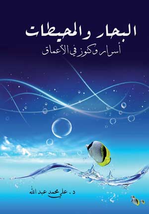 البحار والمحيطات ..أسرار وكنوز في الأعماق