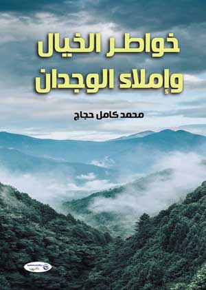 خواطر الخيال وإملاء الوجدان