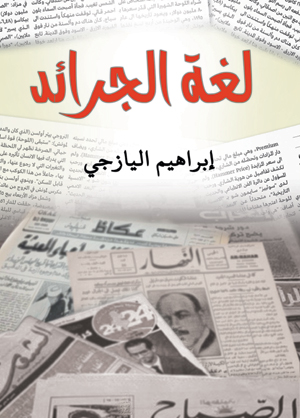 لغة الجرائد