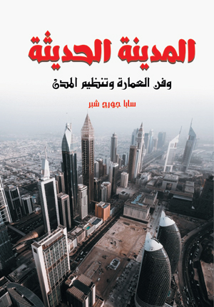 المدينة الحديثة وفن العمارة