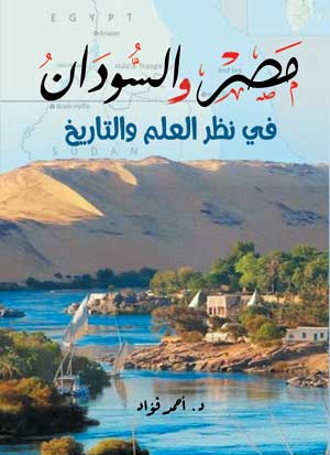 مصر والسودان في نظر العلم والتاريخ