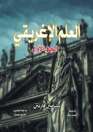 العلم الإغريقي (الجزء الأول)