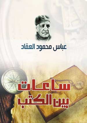 ساعات بين الكتب