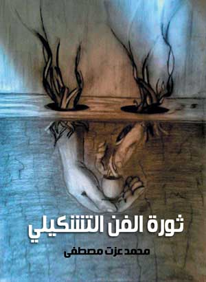 ثورة الفن التشكيلي