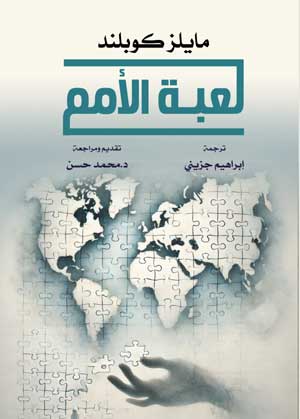 لعبــة الأمم