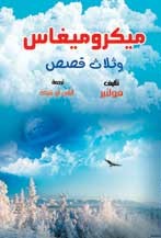 ميكروميغاس وثلاث قصص