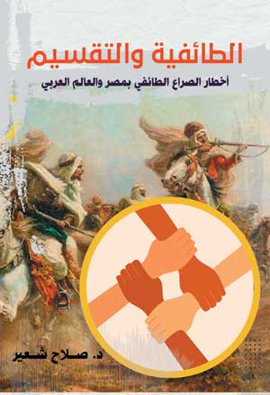 الطائفية والتقسيم