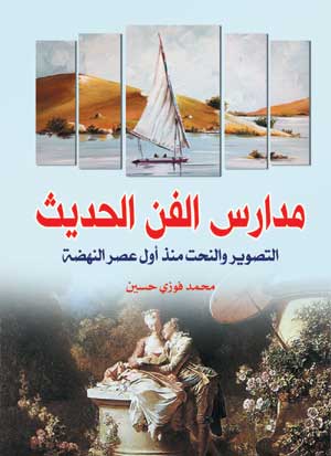 مدارس الفن الحديث