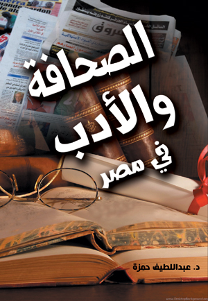 الصحافة والأدب في مصر