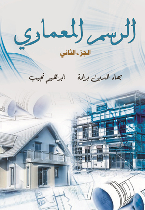 الرسم المعماري  (الجزء الثاني)