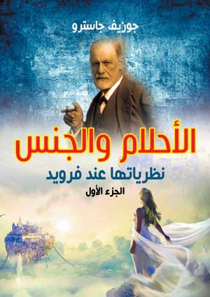 الأحلام والجنس نظرياتها عند فرويد ج1