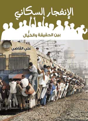 الانفجار السكاني بين الحقيقة والخيال