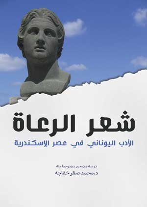 شعر الرعاة.. الأدب اليوناني في عصر الإسكندرية