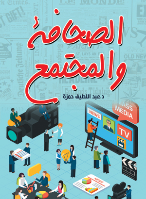 الصحافة والمجتمع