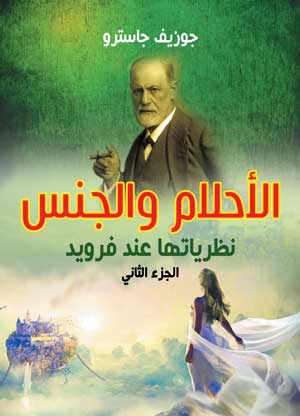 الأحلام والجنس نظرياتها عند فرويد ج2