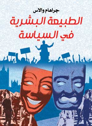 الطبيعة البشرية في السياسة