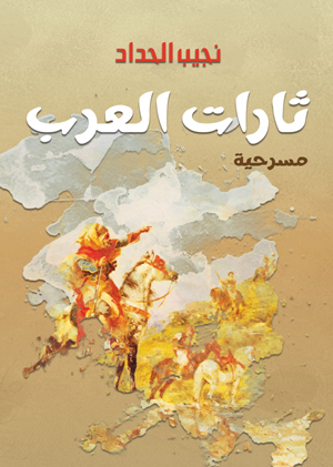 ثارات العرب