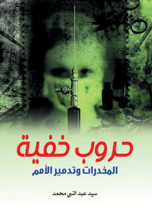 حروب خفية.. المخدرات وتدمير الأمم