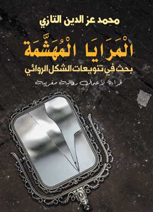 المرايا المهشمة