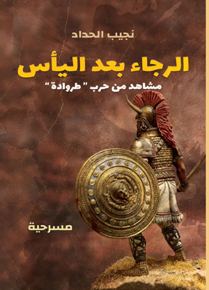الرجاء بعد اليأس.. مشاهد من حروب "طرواده" (مسرحية)