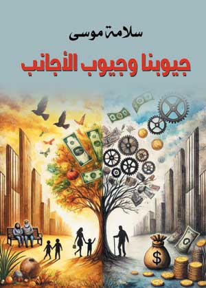 جيوبنا وجيوب الأجانب