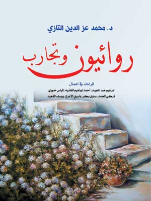 روائيون وتجارب