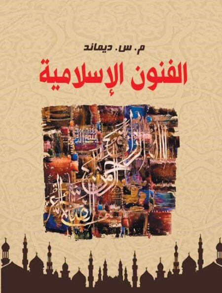 الفنون الإسلامية