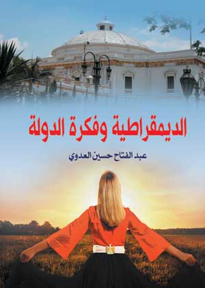 الديمقراطية وفكرة الدولة