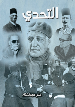 التحدي" رؤية مسرحية"