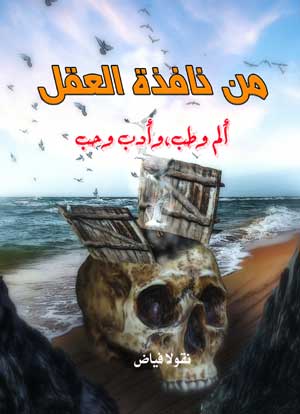 من نافذة العقل.. ألم وطب، وأدب وحب