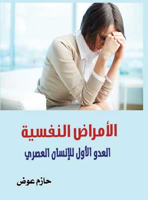 الأمراض النفسية العدو الأول للإنسان العصري