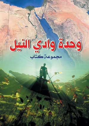 وحدة وادي النيل