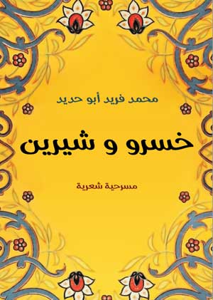 خسرو وشيرين